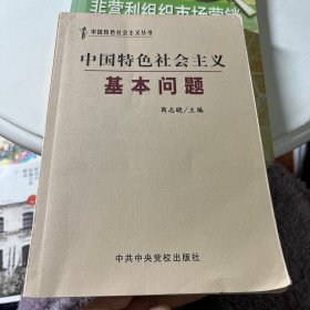 中国特色社会主义基本问题