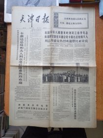 天津日报 1974年2月22日（1-4版）