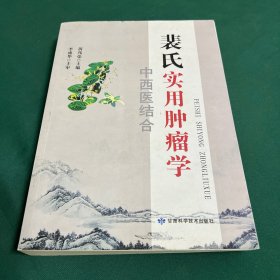 裴氏实用肿瘤学