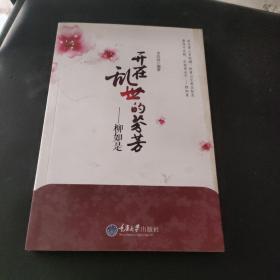 开在乱世的芬芳：柳如是