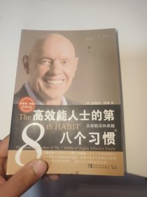 高效能人士的第八个习惯：从效能迈向卓越（有盖章）