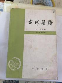 古代汉语（修订本）第二册