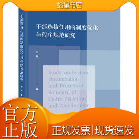干部选拔任用的制度优化与程序规范研究