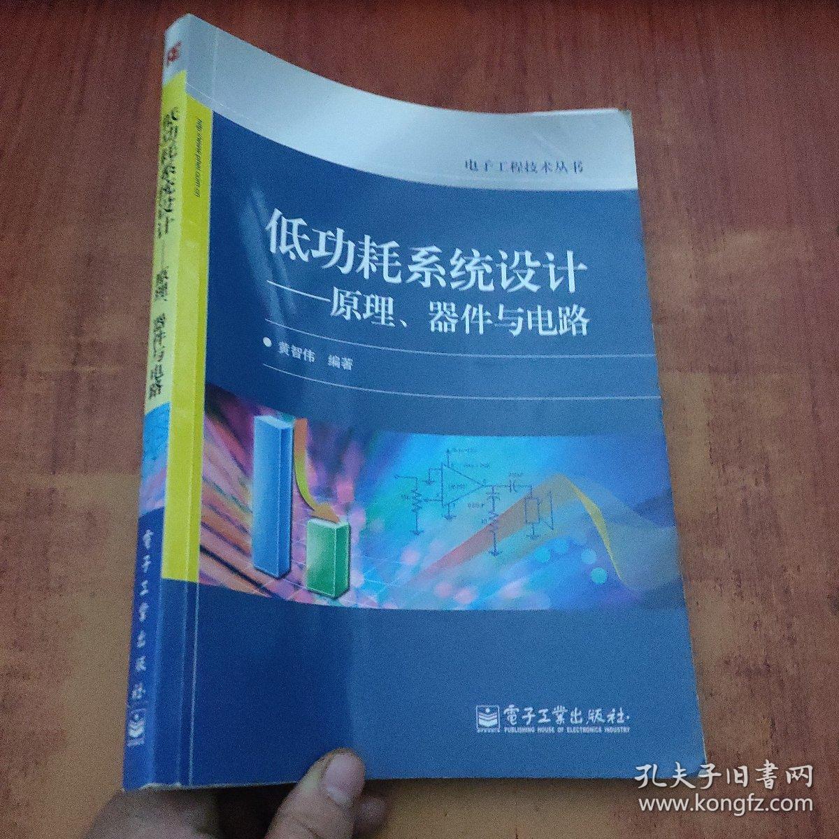 低功耗系统设计：原理、器件与电路