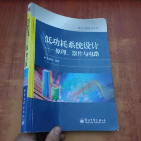 低功耗系统设计：原理、器件与电路