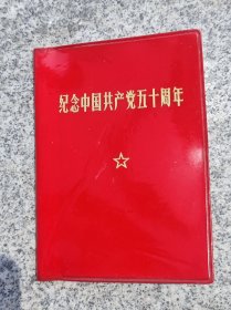 纪念建党50周年语录江苏版