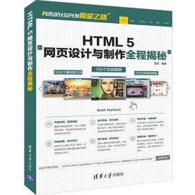 HTML 5网页设计与制作全程揭秘