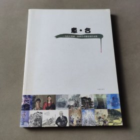 意·合:当代中国画·油画学术邀请展作品集