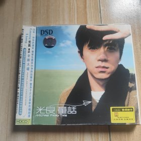 光良 童话
