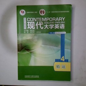 现代大学英语精读 4  第二版