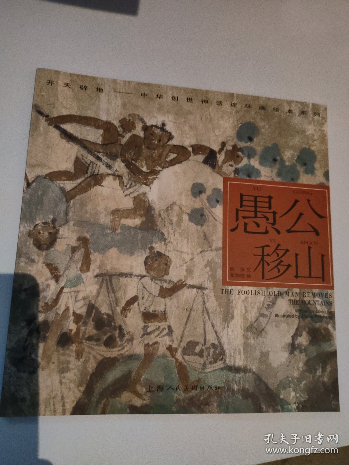 开天辟地·中华创世神话连环画绘本系列：愚公移山