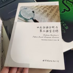 口头话语分析与第二语言习得（英文版）