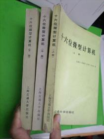 十六位微型計算機：上中下冊