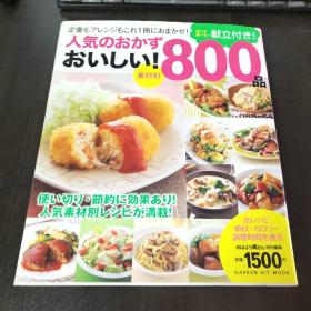 日文原版 人気のおかず おいしい！800品