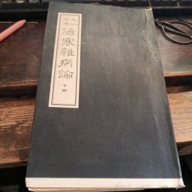 。长沙古本 伤寒杂病论【大字毛边本下册】