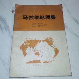 【16开/1977年一版一印】《马拉维地图集》