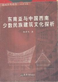 东南亚与中国西南少数民族建筑文化探析