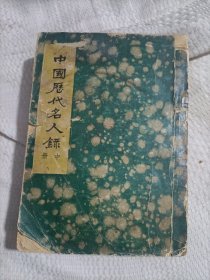 中国历代名人录中册