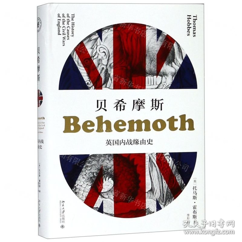 贝希摩斯(英国内战缘由史)(精)