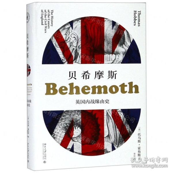 贝希摩斯(英国内战缘由史)(精)