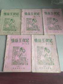 情丝玉钗记 全五本