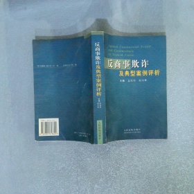 反商事欺詐及典型案例評析