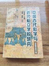 中国古代私学与近代私立学校研究