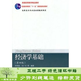 经济学基础（第四版）