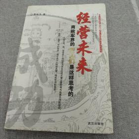 经营未来：商政军界的巨人们是这样思考的