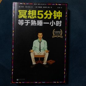 冥想5分钟，等于熟睡一小时（修订版）：睡不好，学冥想