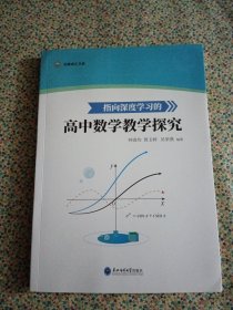 指向深度学习的高中数学教学探究（作者签赠本）