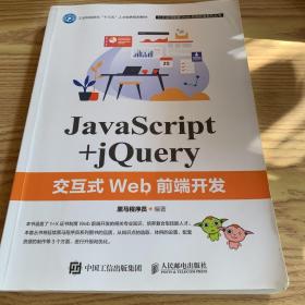 JavaScript+jQuery交互式Web前端开发
