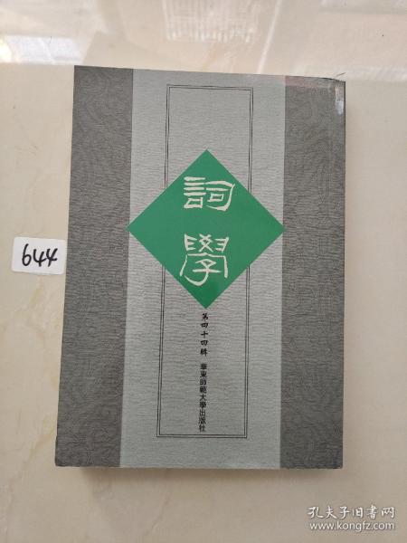 词学（第四十四辑）