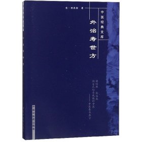 外治寿世方/中医经典文库