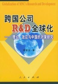 正版現(xiàn)貨新書 跨國(guó)公司R&D全球化:理論、效應(yīng)與中國(guó)的對(duì)策研究 9787010042107 李安方著
