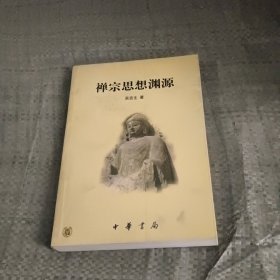 禅宗思想渊源