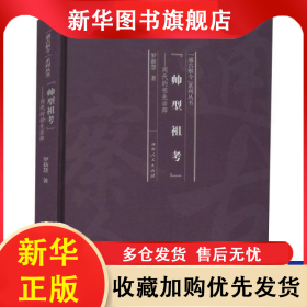 （精裝）帥型祖考 羅新慧 9787215121027 河南人民出版社