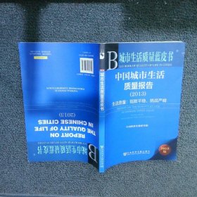 中国城市生活质量报告2013生活质量指数平稳，挑战严峻