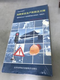 《當(dāng)前安全生產(chǎn)形勢及對策》【VCD4碟裝，全新未拆封】