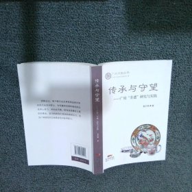 传承与守望 : 广府“非遗”研究与实践