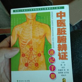 中医脏腑辨证速记手册