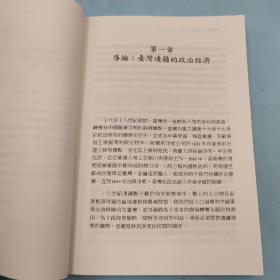 台大出版中心 邵式柏(John R. Shepherd) 著；林伟盛 译《臺灣邊疆的治理與政治經濟（1600-1800）》（上下册，锁线胶订；臺灣研究叢書）