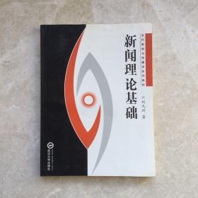 新闻理论基础