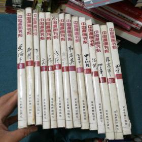 中国漫画书系（14册合售）含 张光宇卷，张乐平卷，华君武卷，江帆卷，于化鲤卷，王复羊卷，韦启美卷，廖冰兄卷，方唐卷，丁聪卷，方成卷，韩羽卷，詹同卷，叶浅予卷