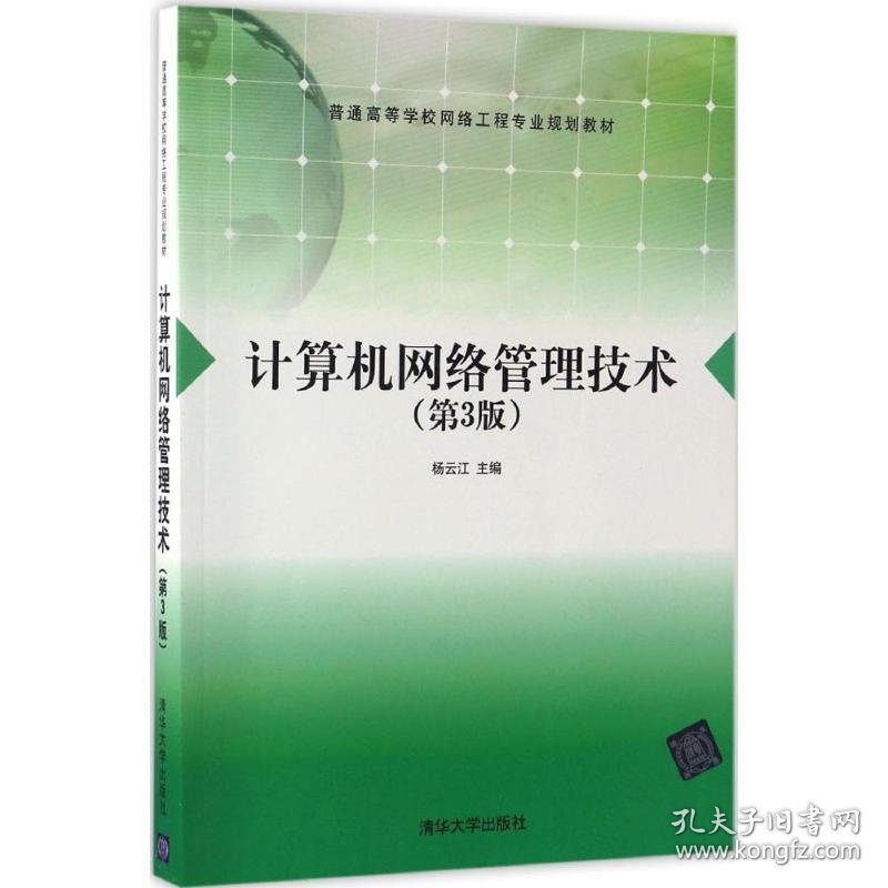 计算机网络管理技术 9787302444688