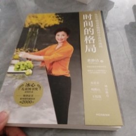 时间的格局