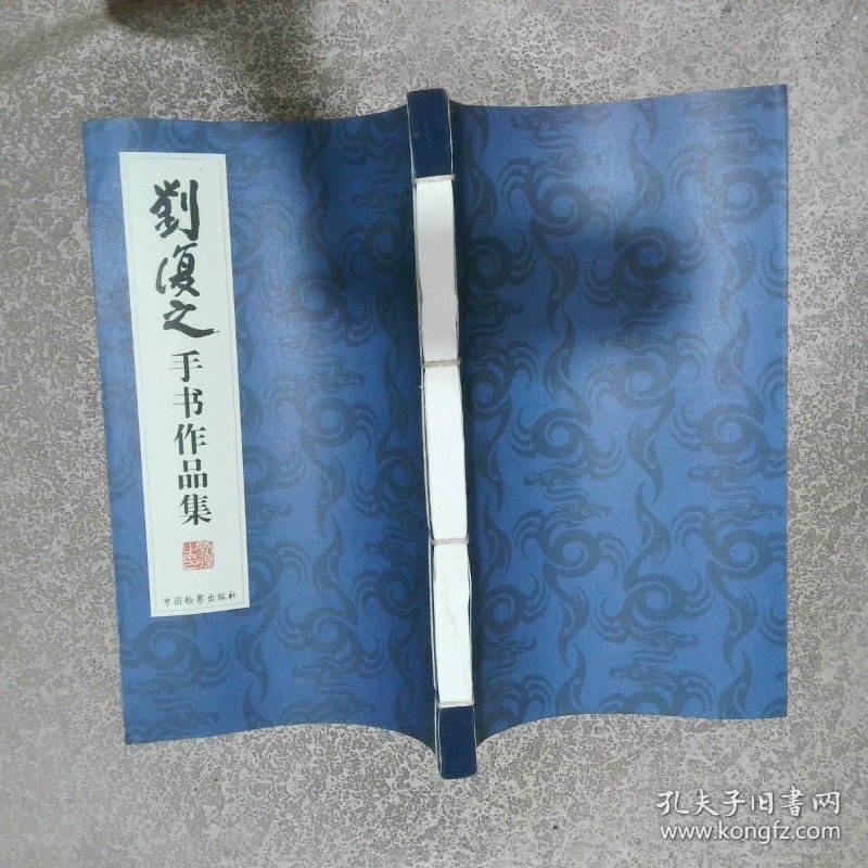 刘复之手书作品集