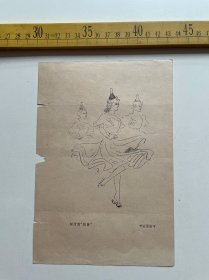 （店内满100元包邮）老画页：李克瑜速写 匈牙利“瓶舞”