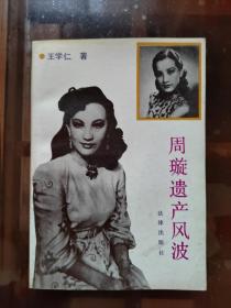 周璇遗产风波