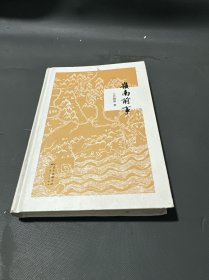 嶺南前事（簽名本）